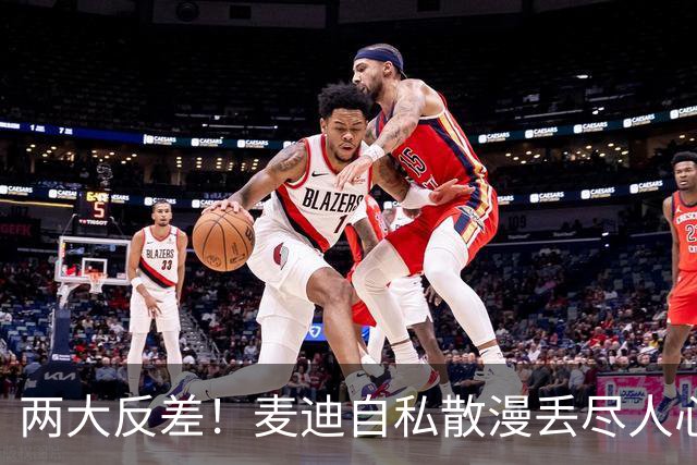 两大反差！麦迪自私散漫丢尽人心，姚明吃苦担当扛起火箭大旗