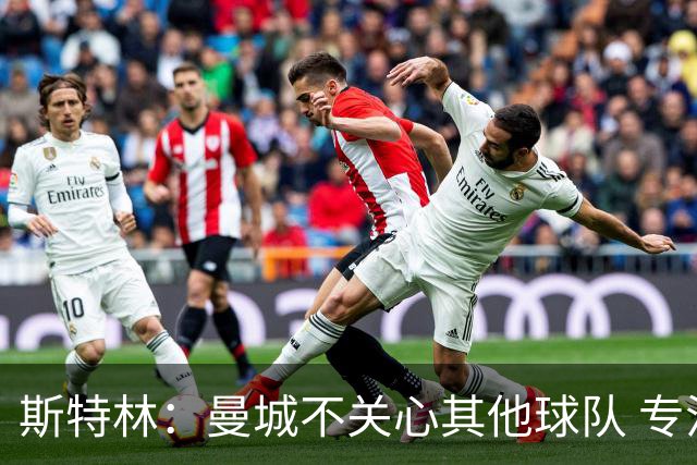 斯特林：曼城不关心其他球队 专注于自己的表现