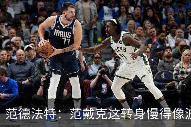 范德法特：范戴克这转身慢得像波音747，这可不是什么好事