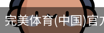 完美体育